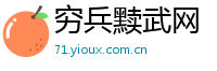 穷兵黩武网